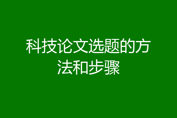 科技论文选题的方法和步骤