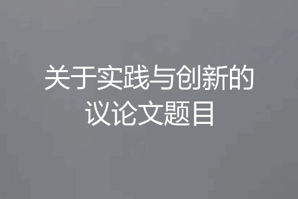 关于实践与创新的议论文题目
