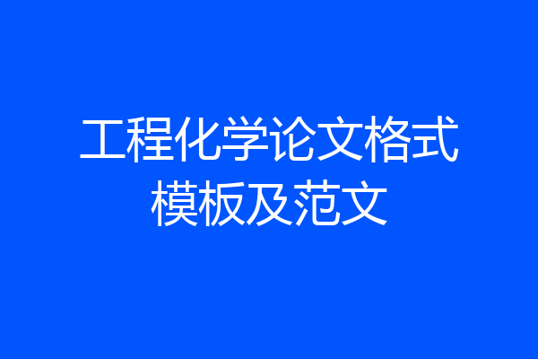 工程化学论文格式模板及范文