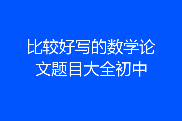 比较好写的数学论文题目大全初中