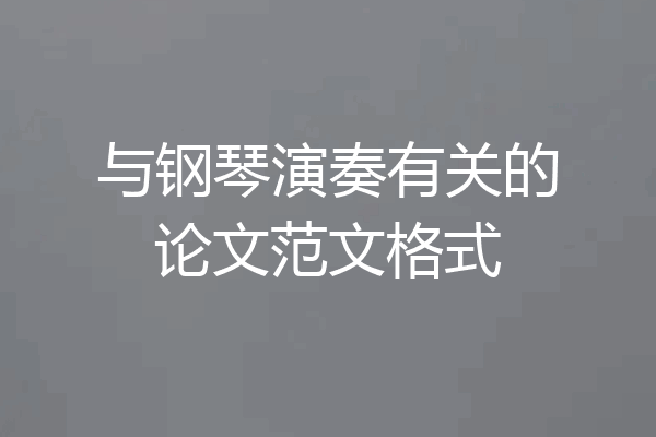 与钢琴演奏有关的论文范文格式