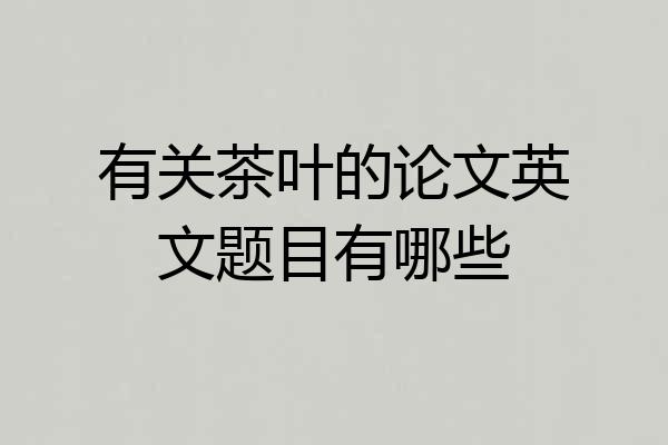 有关茶叶的论文英文题目有哪些