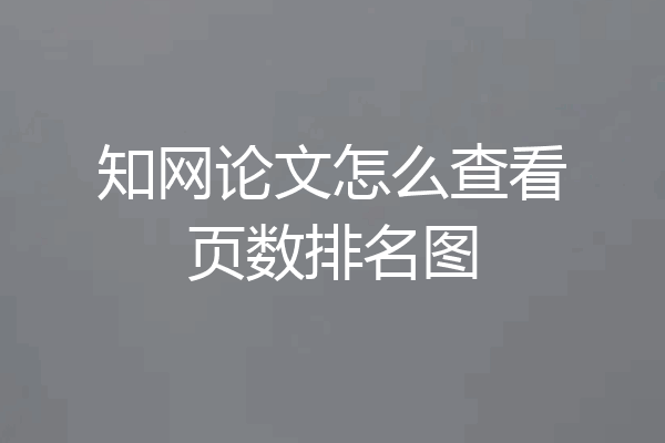 知网论文怎么查看页数排名图