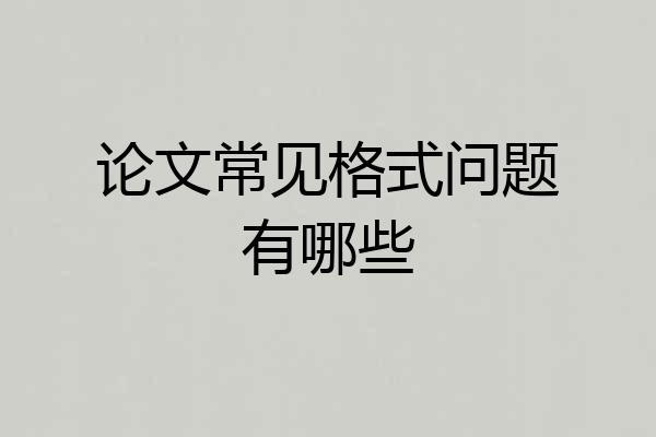 论文常见格式问题有哪些