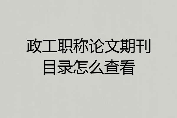 政工职称论文期刊目录怎么查看