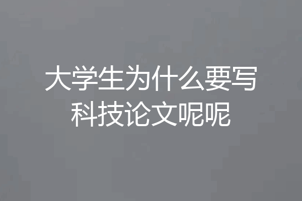 大学生为什么要写科技论文呢呢