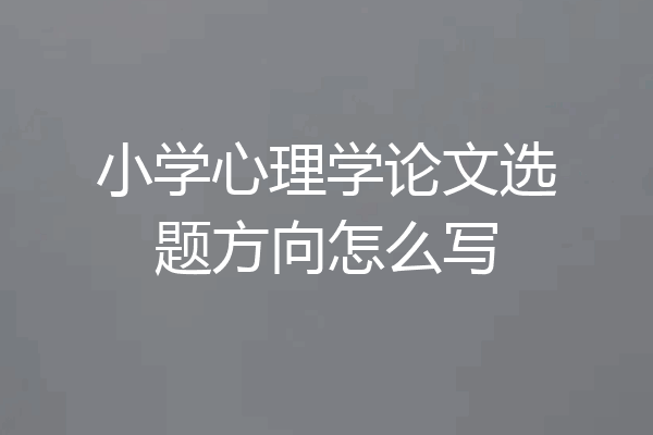 小学心理学论文选题方向怎么写