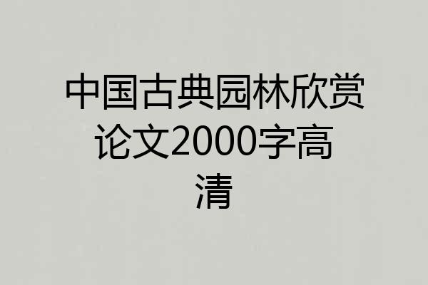 中国古典园林欣赏论文2000字高清