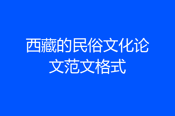 西藏的民俗文化论文范文格式