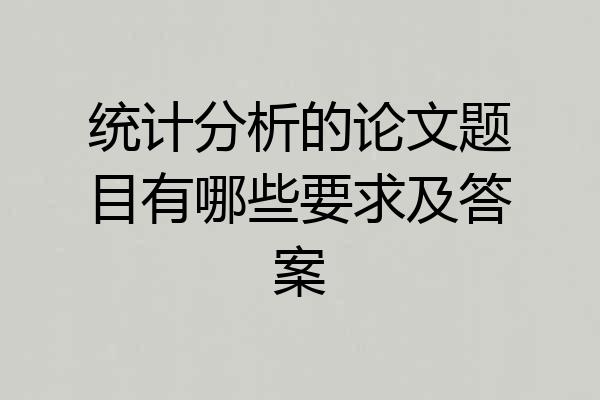 统计分析的论文题目有哪些要求及答案