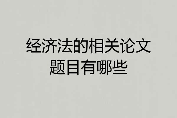 经济法的相关论文题目有哪些