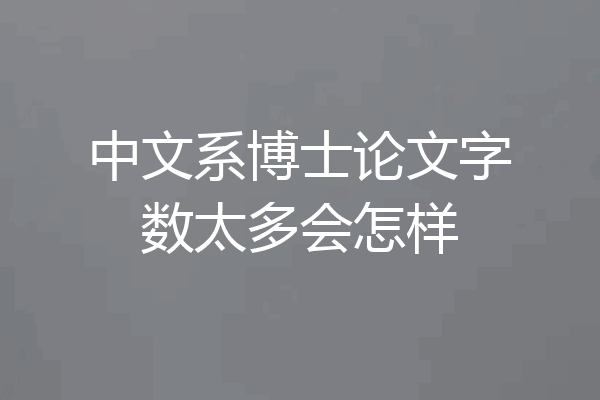 中文系博士论文字数太多会怎样