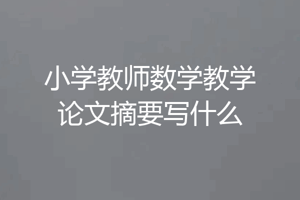 小学教师数学教学论文摘要写什么
