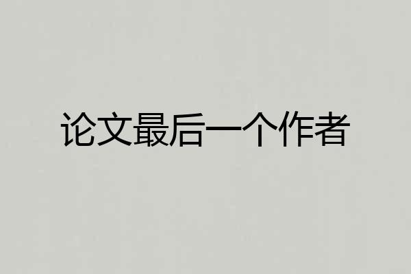 论文最后一个作者