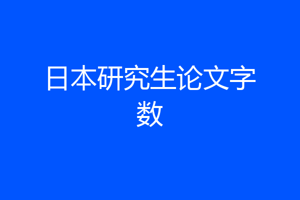 日本研究生论文字数