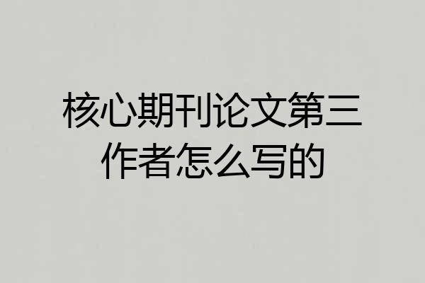核心期刊论文第三作者怎么写的