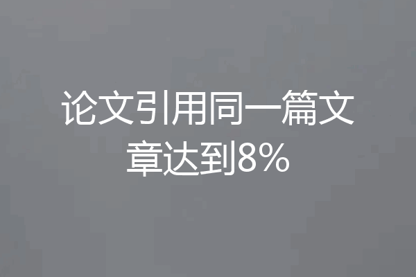 论文引用同一篇文章达到8%