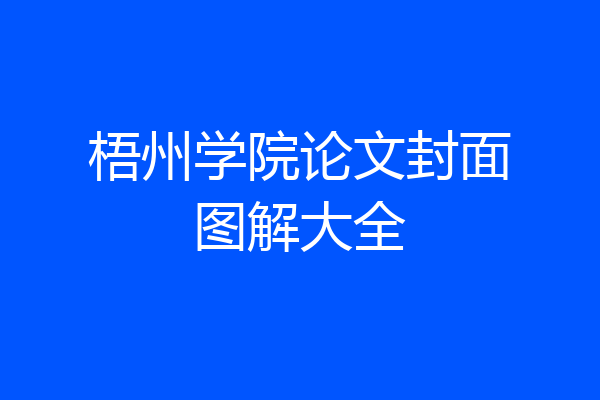 梧州学院论文封面图解大全
