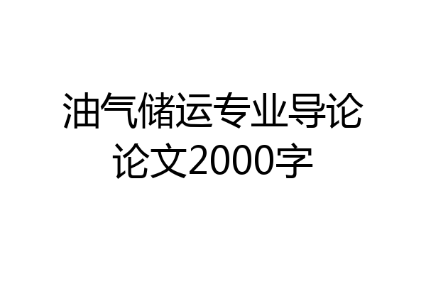 油气储运专业导论论文2000字