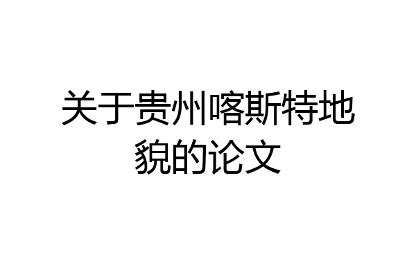 关于贵州喀斯特地貌的论文