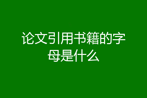 论文引用书籍的字母是什么