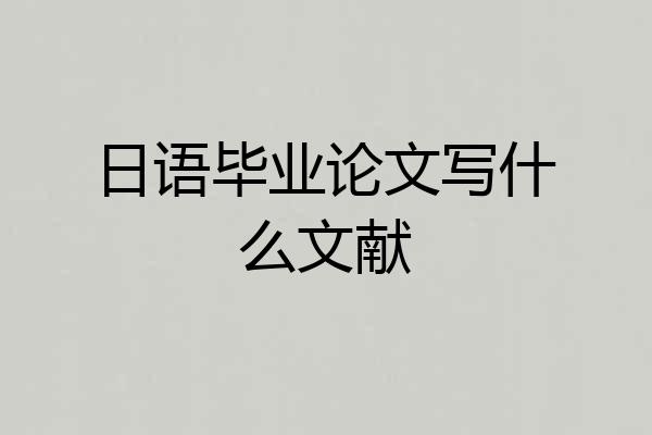 日语毕业论文写什么文献