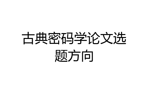 古典密码学论文选题方向