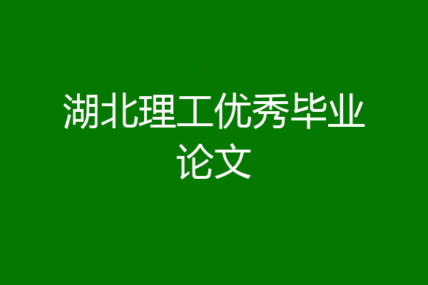湖北理工优秀毕业论文