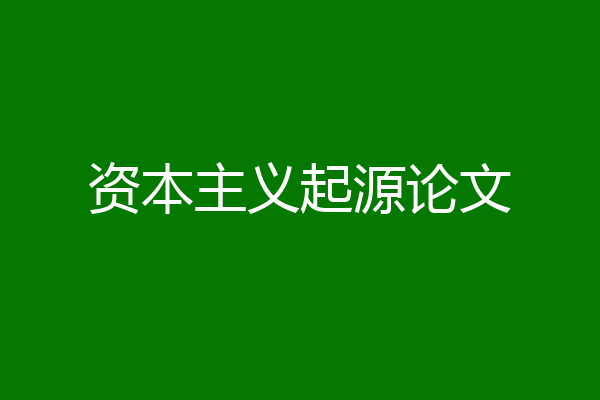 资本主义起源论文