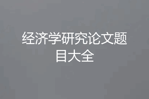 经济学研究论文题目大全