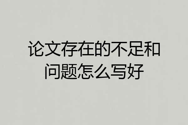 论文存在的不足和问题怎么写好
