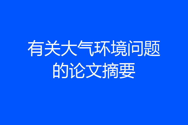 有关大气环境问题的论文摘要