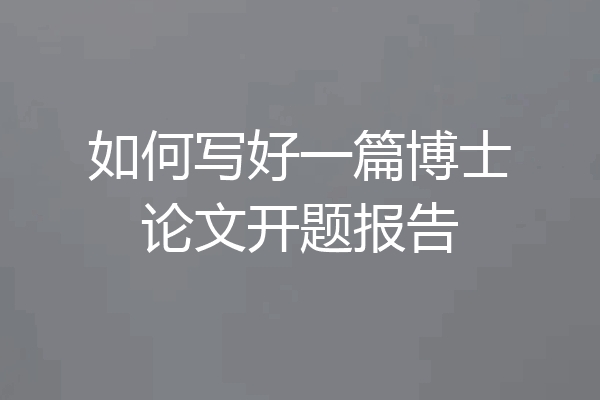 如何写好一篇博士论文开题报告