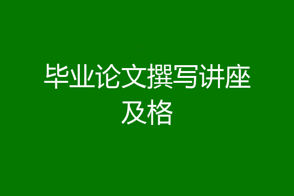 毕业论文撰写讲座及格