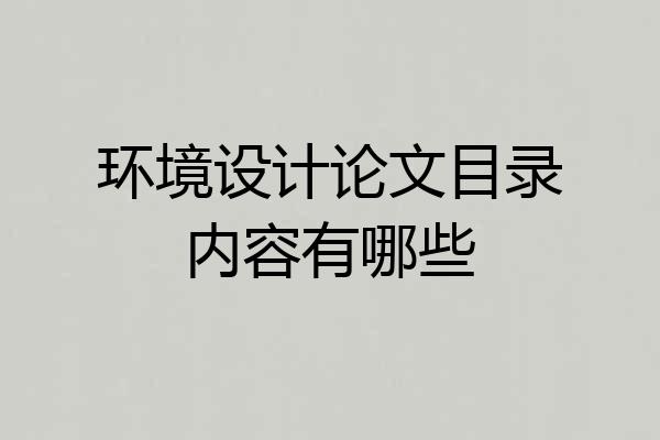 环境设计论文目录内容有哪些