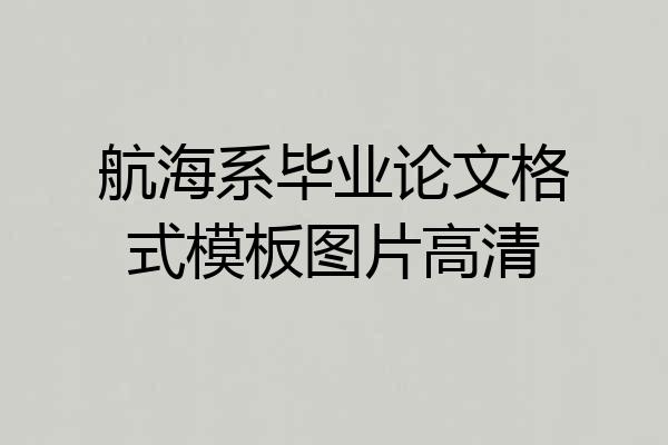 航海系毕业论文格式模板图片高清