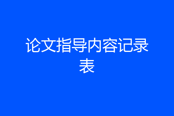 论文指导内容记录表
