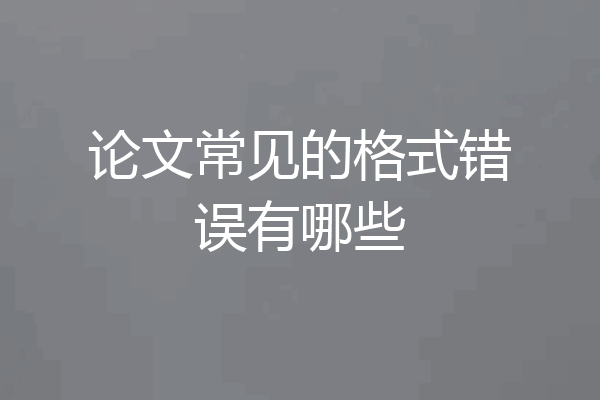 论文常见的格式错误有哪些