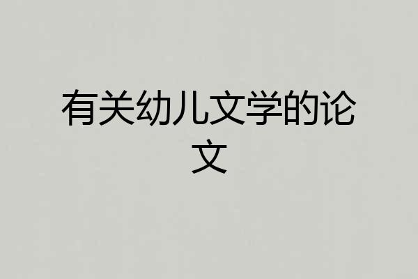 有关幼儿文学的论文