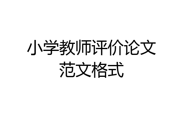 小学教师评价论文范文格式