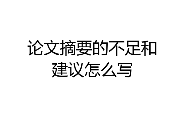 论文摘要的不足和建议怎么写