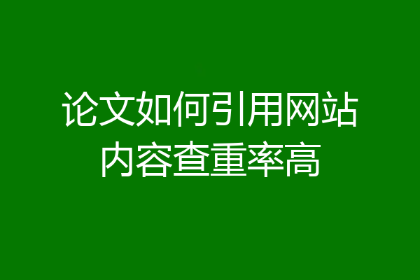 论文如何引用网站内容查重率高