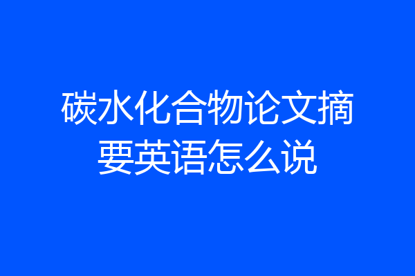 碳水化合物论文摘要英语怎么说