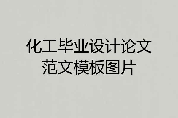 化工毕业设计论文范文模板图片