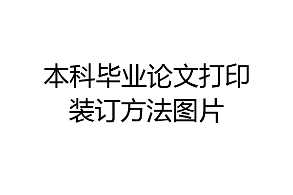 本科毕业论文打印装订方法图片