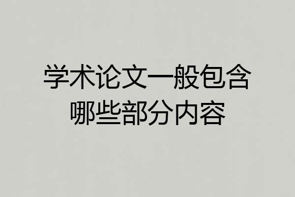 学术论文一般包含哪些部分内容
