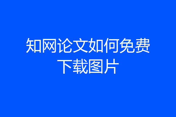 知网论文如何免费下载图片
