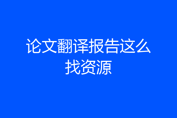 论文翻译报告这么找资源