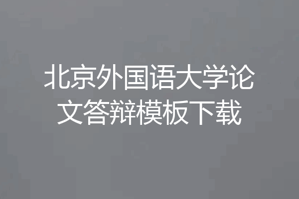北京外国语大学论文答辩模板下载