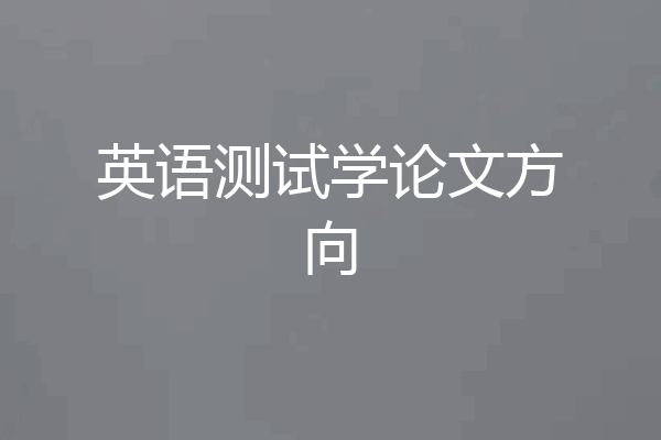 英语测试学论文方向